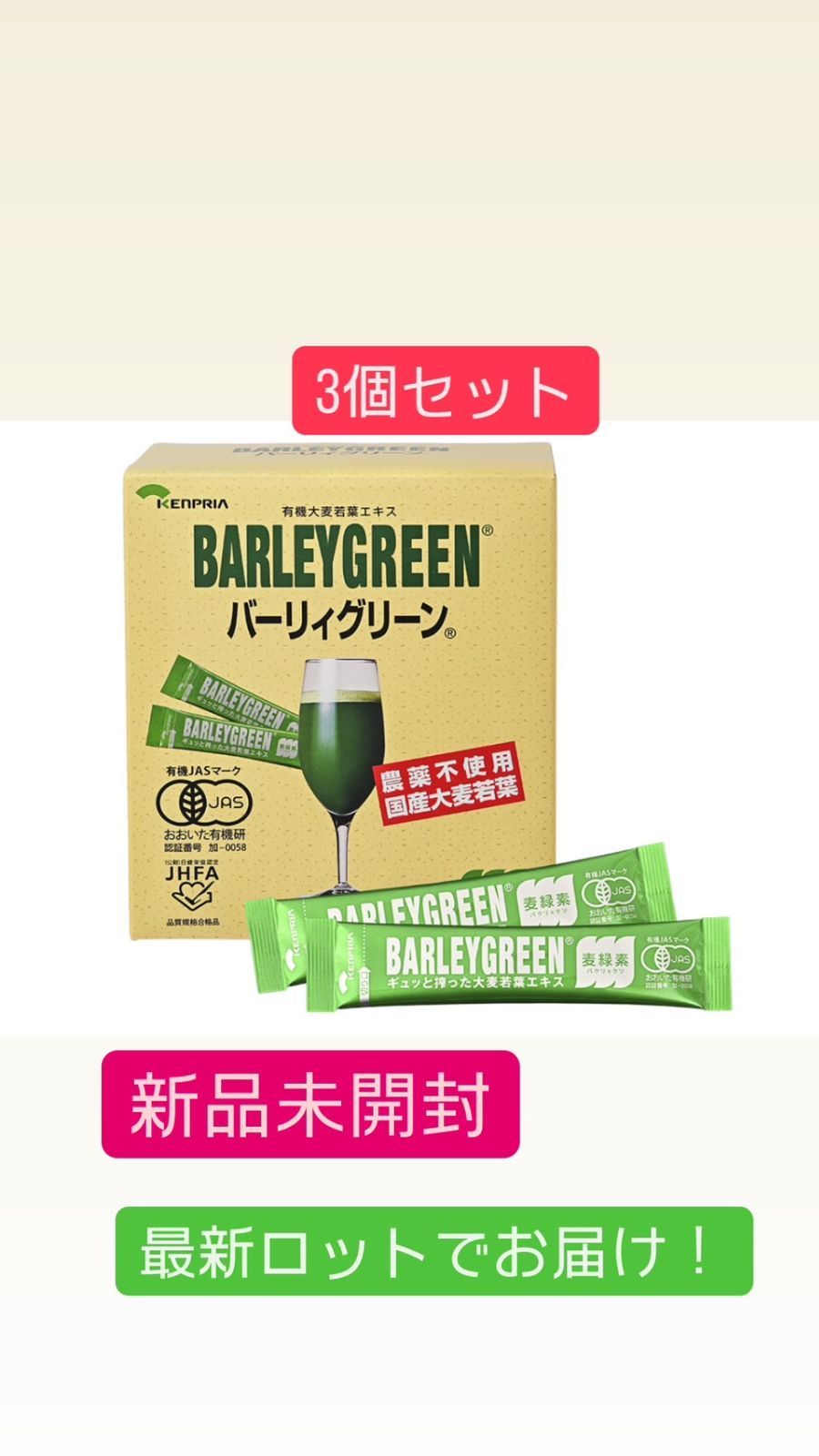 有機大麦若葉エキス バーリィグリーン3g×60スティック プレゼント券一枚付き！ バーリィ バーリィグリーン 有機大麦若葉エキス 3g✖️60包