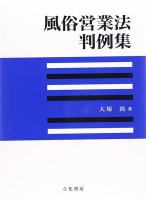 風俗営業法判例集 大塚 尚