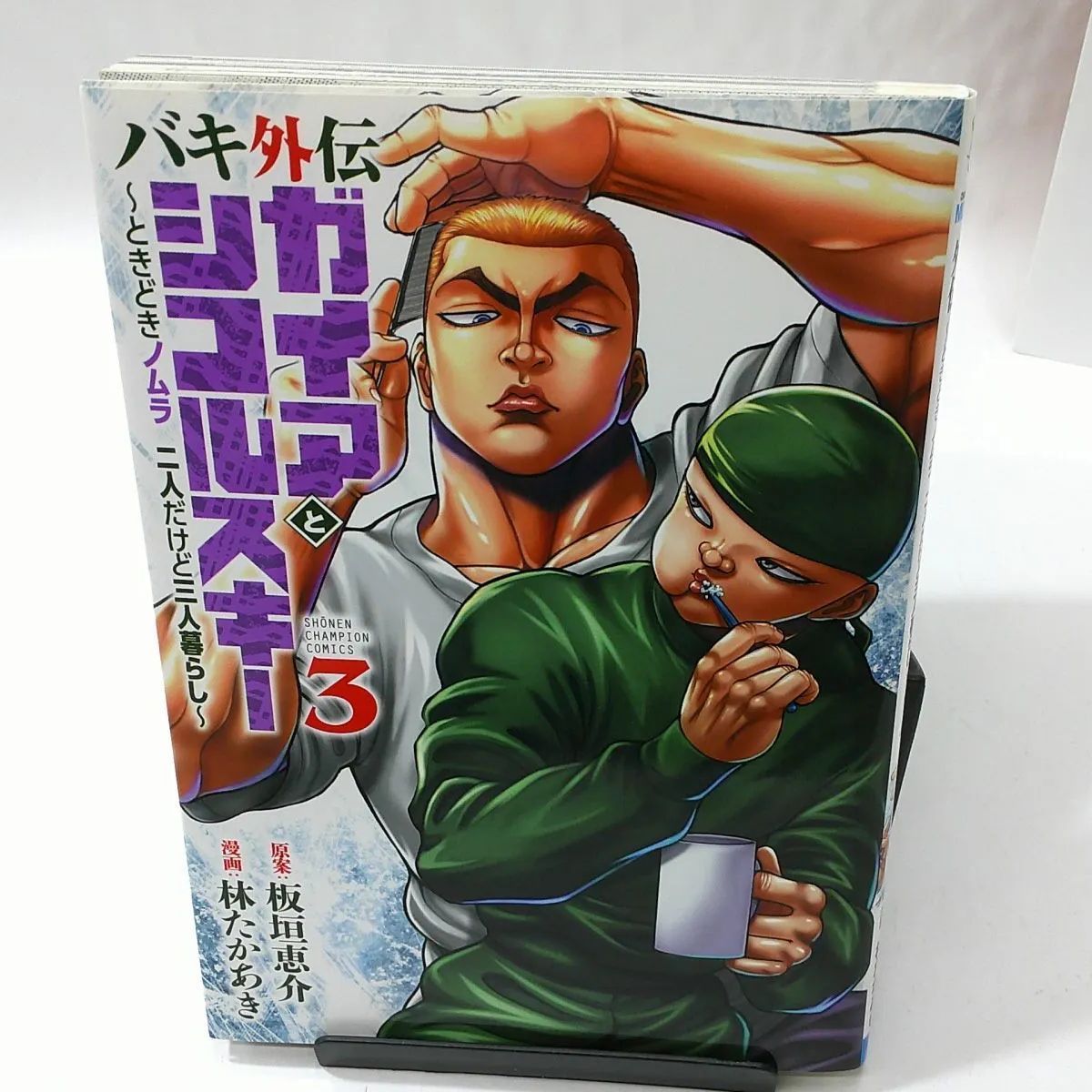 中古】バキ外伝ガイアとシコルスキー 〈3〉 - ときどきノムラ 二人