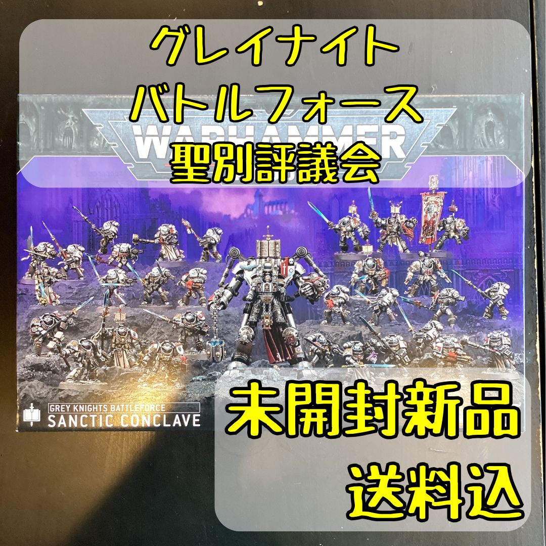 グレイナイト バトルフォース 聖別評議会 Grey Knights