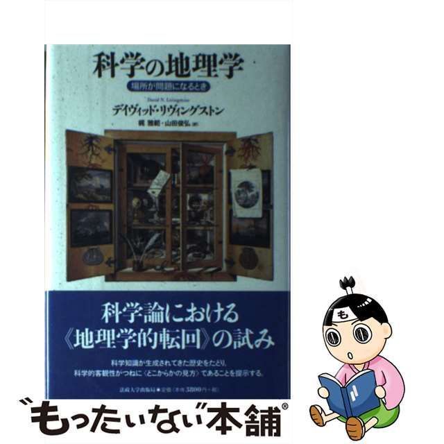 【中古】 科学の地理学 場所が問題になるとき / デイヴィッド・リヴィングストン、梶雅範 山田俊弘 / 法政大学出版局