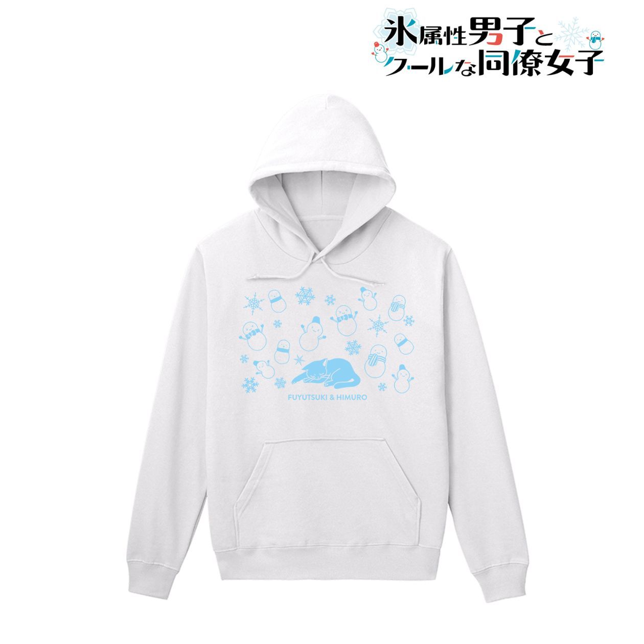 【新品・公式】氷属性男子とクールな同僚女子 冬月さん＆氷室くん モチーフパーカーメンズ(サイズ/M) 公式グッズ colleize コレイズ