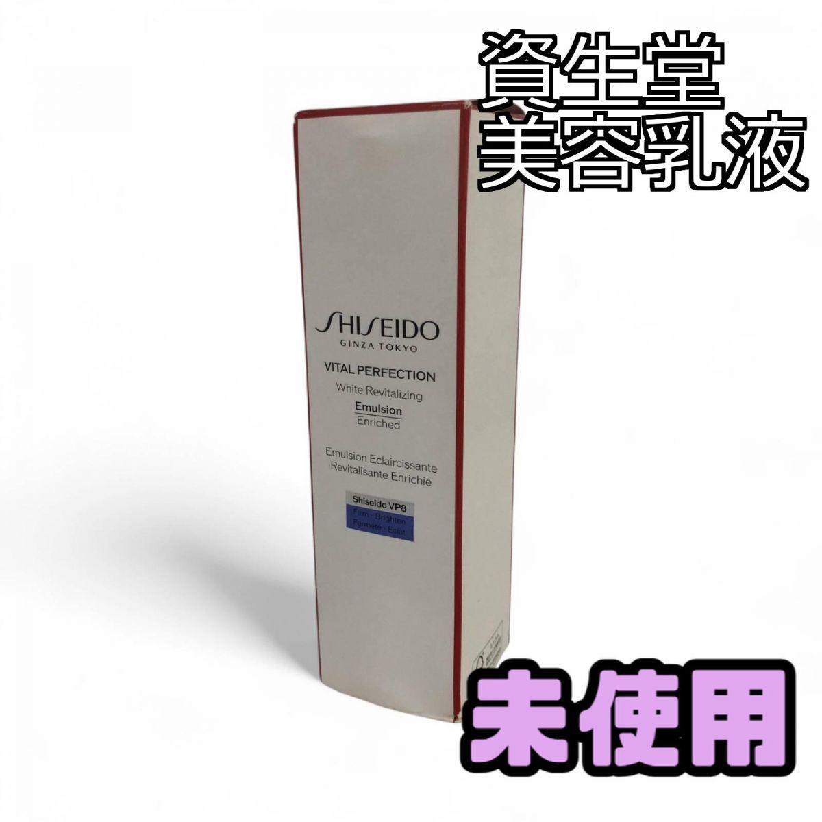 ☆未使用☆ 美容乳液 100mL SHISEIDO 資生堂 バイタルパーフェク