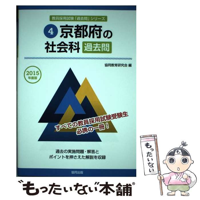 【中古】 京都府の社会科過去問（2015年度版） 中古】 京都府の社会科過去問 2015年度版 （教員採用試験「過去問
