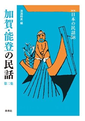 加賀・能登の民話 第2集 (日本の民話 新版 58)