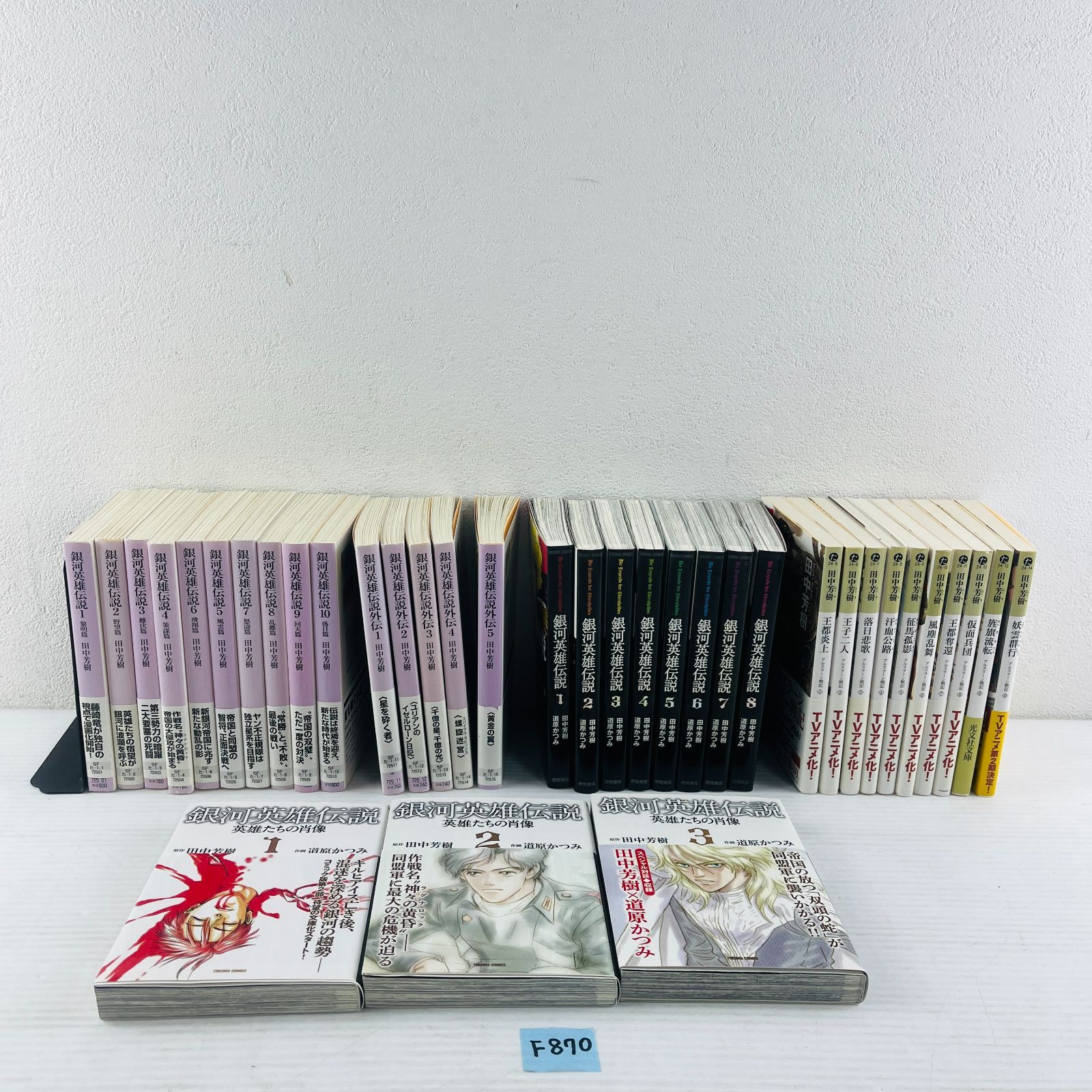 【驚きの値段】 ◇F870【田中芳樹漫画まとめ】銀河英雄伝説 黎明篇-落日篇 1-10 文学・小説