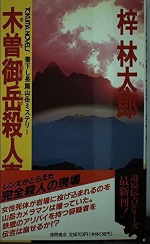 木曽御岳殺人事件 TOKUMA NOVELS