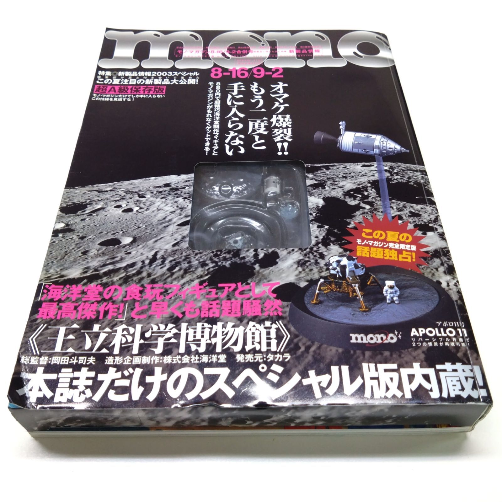 1119 mono モノ・マガジン No.479 2003年8.16/9.2合併号 アポロ11号 月 