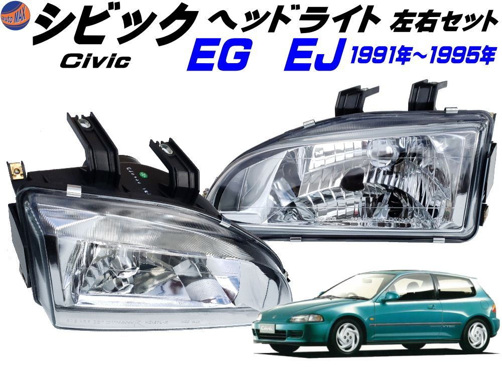 シビック EG EJ ヘッドライト 左右セット 1991年-1995年 EG型 EJ型 適合