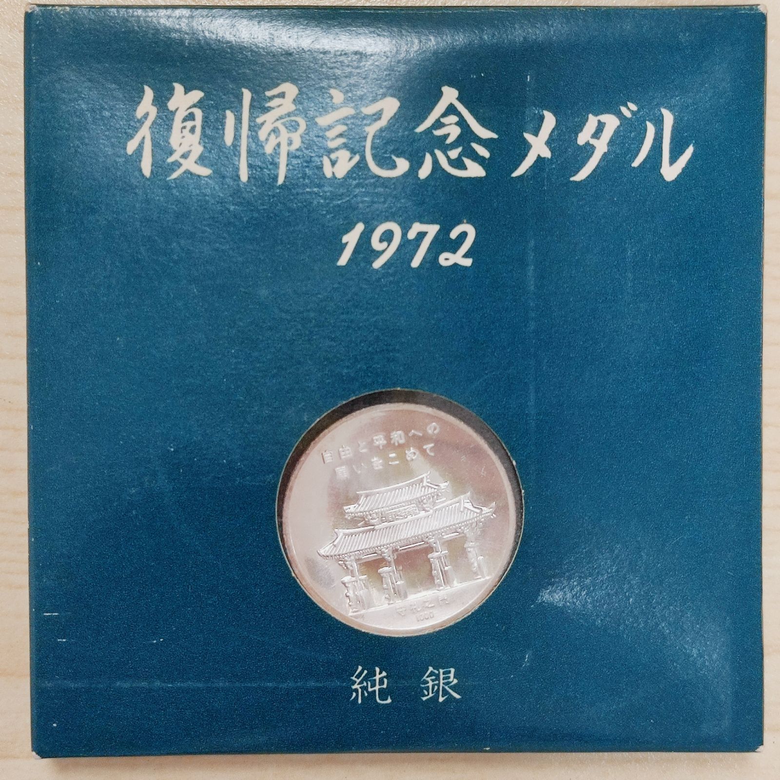 純銀メダル 沖縄 日本 復帰記念メダル 1972 ケース付き 直径30mm 重量