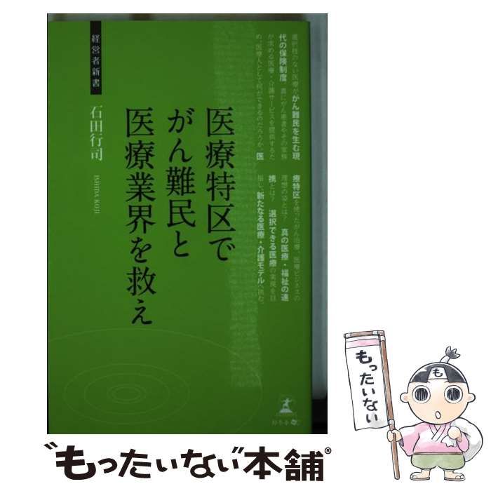 【中古】 医療特区でがん難民と医療業界を救え 医療・介護業界への提言/幻冬舎メディアコンサルティング/石田行司 中古】 医療特区でがん難民と医療業界を救え (経営者新書 055) /