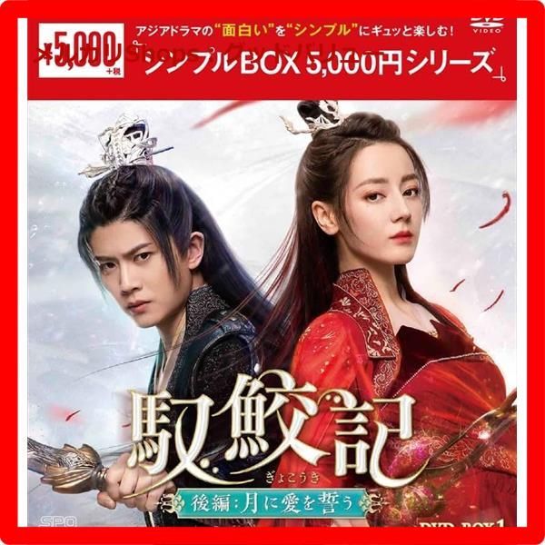馭鮫記(ぎょこうき) dvd全巻セット前編＆後編全21巻中国ドラマ　ラブ史劇 中国ドラマ【馭鮫記（ぎょこうき）前編：月に君を想う】全話 DVD