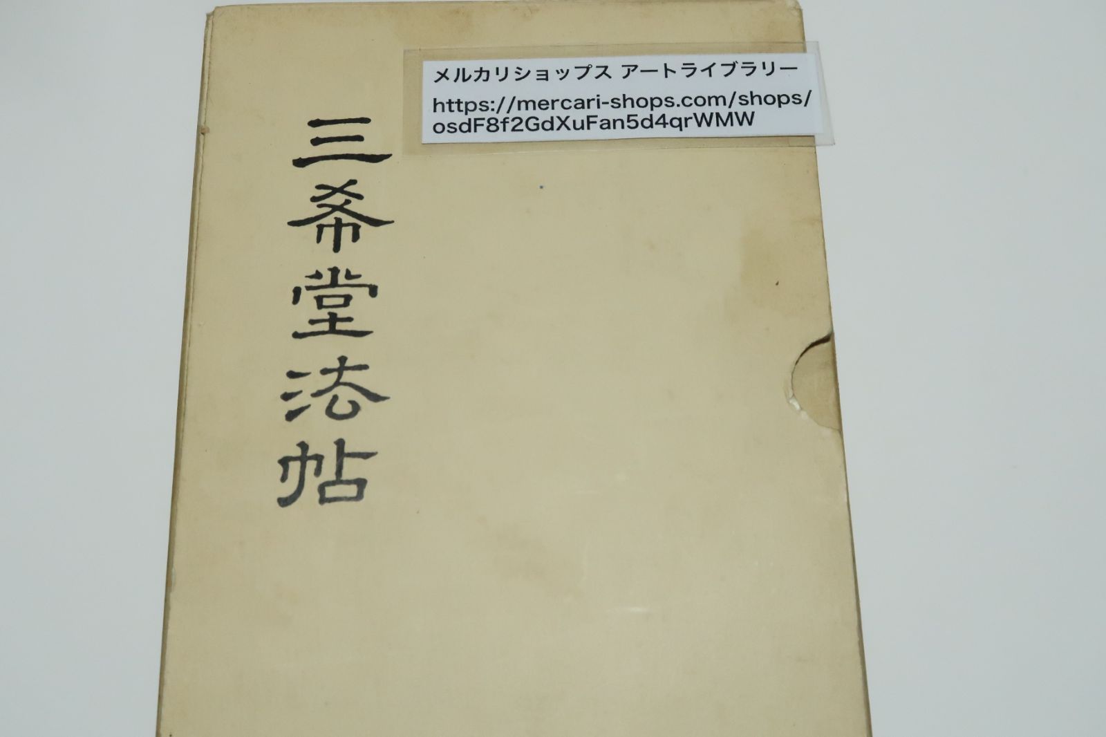 三希堂法帖/中国語表記/中国・清代の1747年に梁詩正らが勅命を奉じて内府秘蔵の書跡を集刻したもの/歴史順に編纂・千年以上の書道の発展を学ぶ