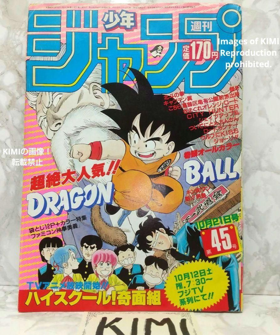 希少 週刊少年ジャンプ 1985年 45号 ビンテージジャンプ ドラゴンボール 希少 週刊少年ジャンプ 1985年 45号 ビンテージジャンプ
