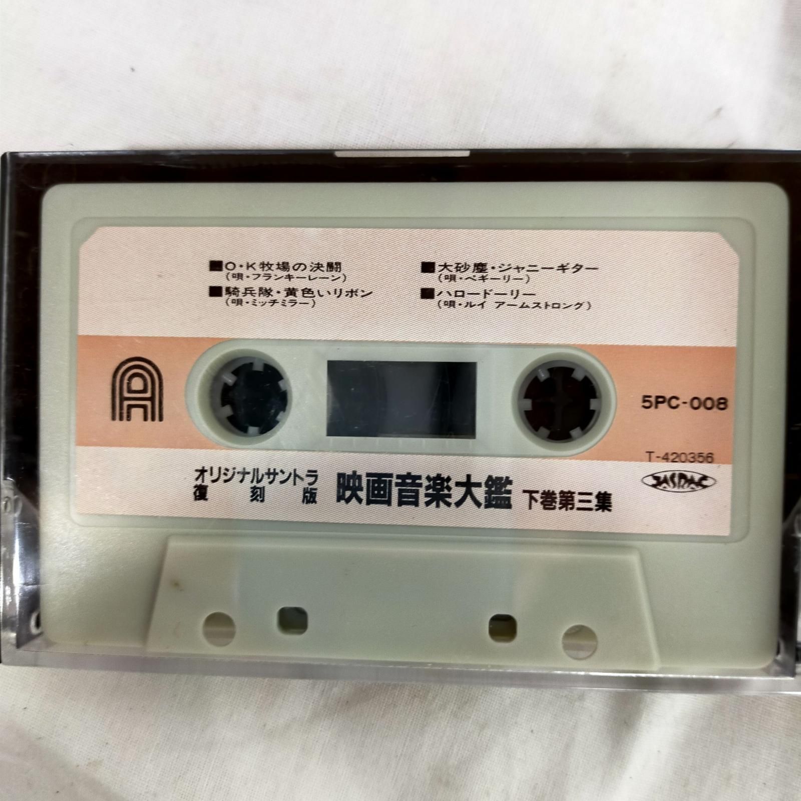 カセットテープ【中古】 映画音楽大鑑下巻 復刻版 5巻組 全40曲