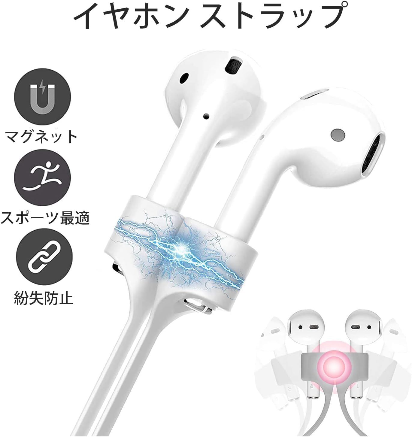 BANGRICH AirPods イヤホン ストラップ 2個入り ヘッドセット しろ ストラップ マグネット シリコン エアポッズ ネックストラップ