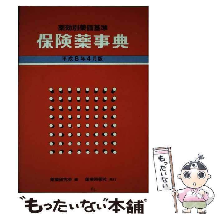 保険薬事典 薬効別薬価基準 平成８年４月版/じほう/薬業研究会-