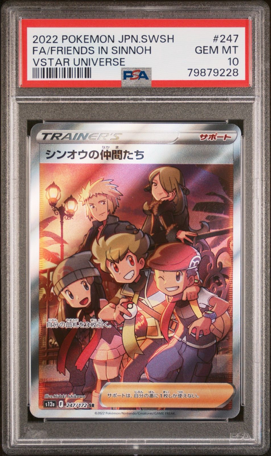 PSA10 シンオウの仲間たち 247/172 VSTARユニバース