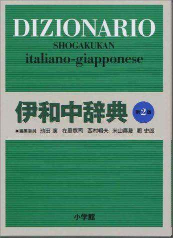 小学館　伊和中辞典　和伊中辞典　第2版　2冊 伊和中辞典 〔第2版・改訂新版〕 - メルカリ