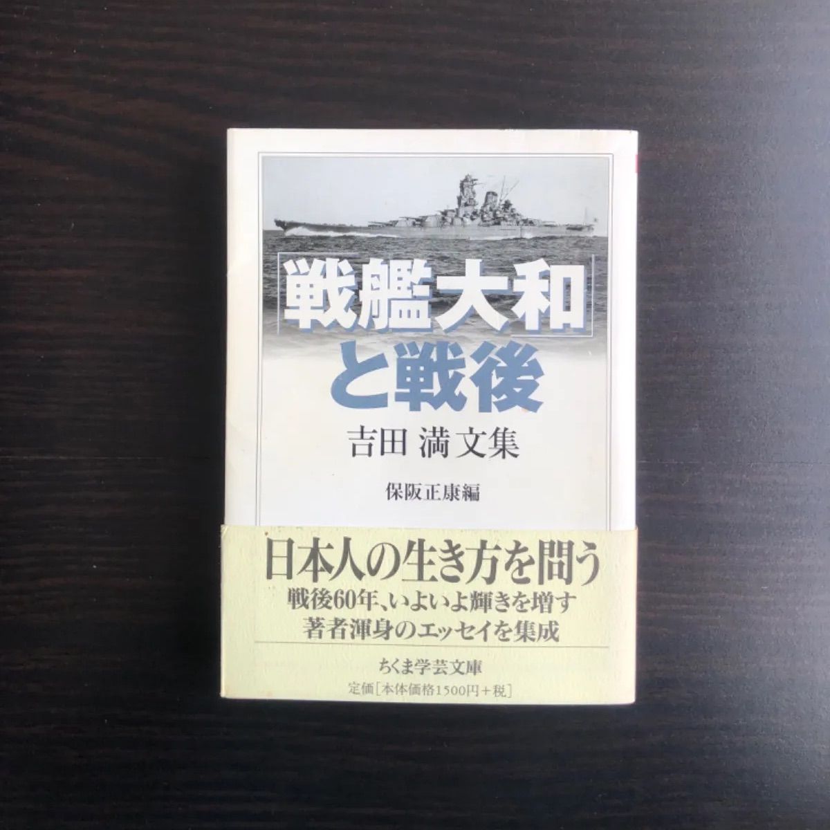 中古】 「戦艦大和」と戦後 吉田満文集 吉田 満 保阪 正康