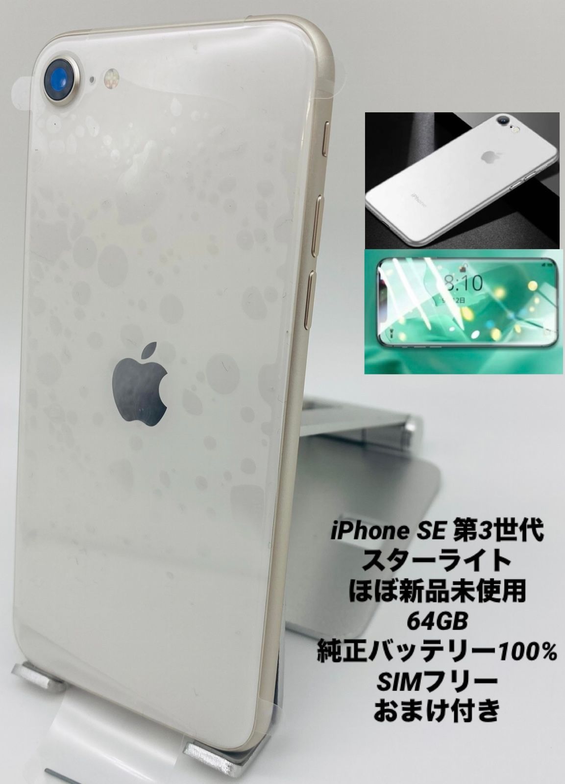 未使用品 iPhone SE3 第3世代 スターライト 64GB SIMフリー