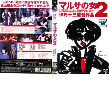 Amazon.co.jp: マルサの女・マルサの女2 レンタル落ちDVD 2本