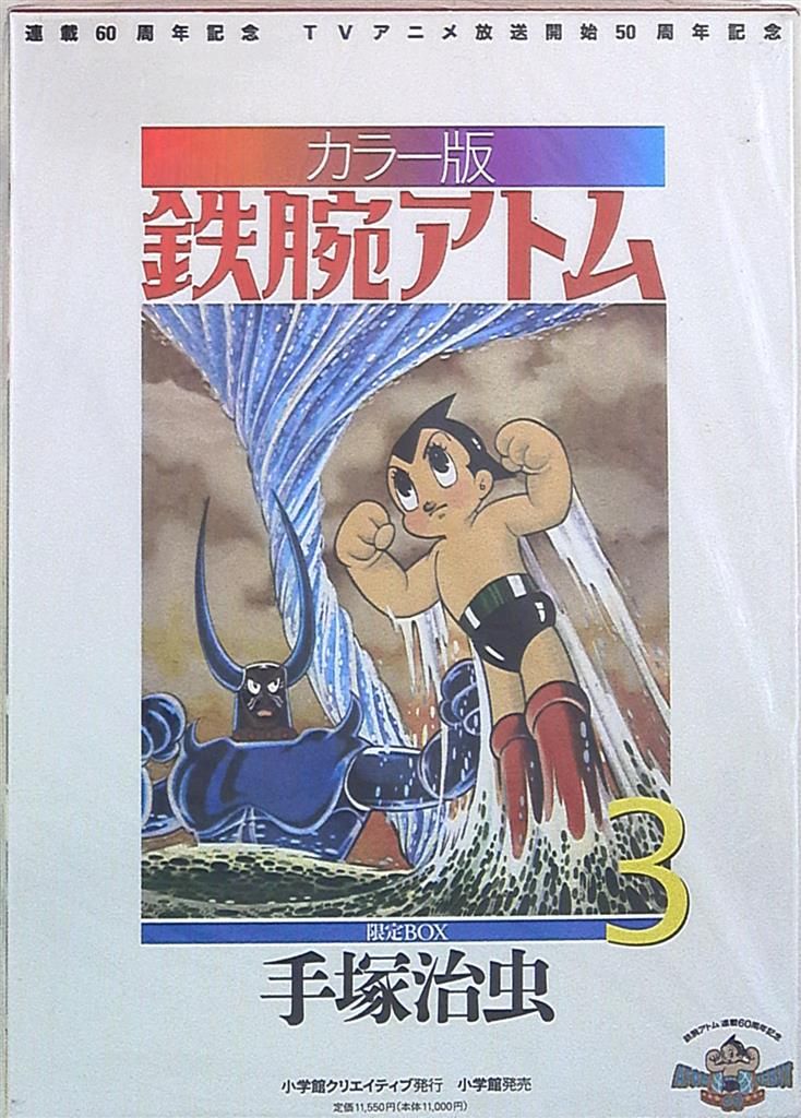 カラー版 鉄腕アトム 限定BOX(1) (復刻名作漫画シリーズ) カラー版
