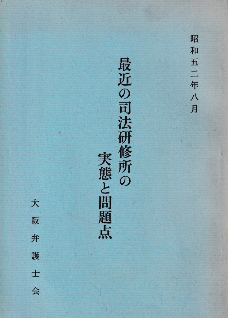 最近の司法研修所の実態と問題点 昭和52年8月