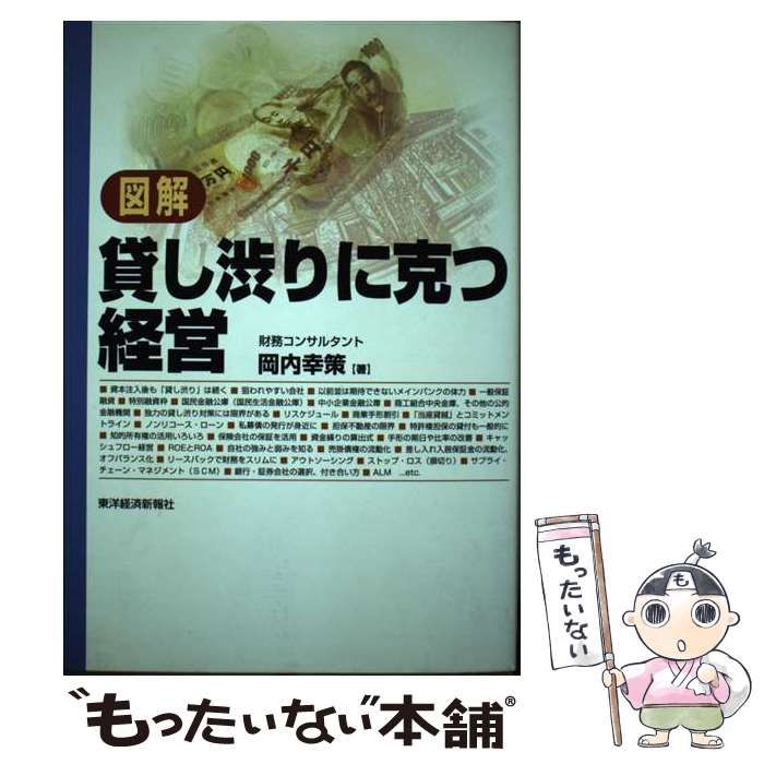【中古】 図解貸し渋りに克つ経営/東洋経済新報社/岡内幸策 中古】 図解 貸し渋りに克つ経営 / 岡内 幸策 / 東洋経済新報社