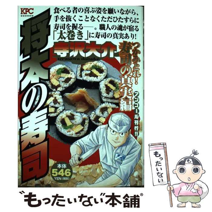 【中古】 将太の寿司 つかみとれ！ 寿司の真実編 アンコール刊行！！ (講談社プラチナコミックス) / 寺沢 大介 / 講談社