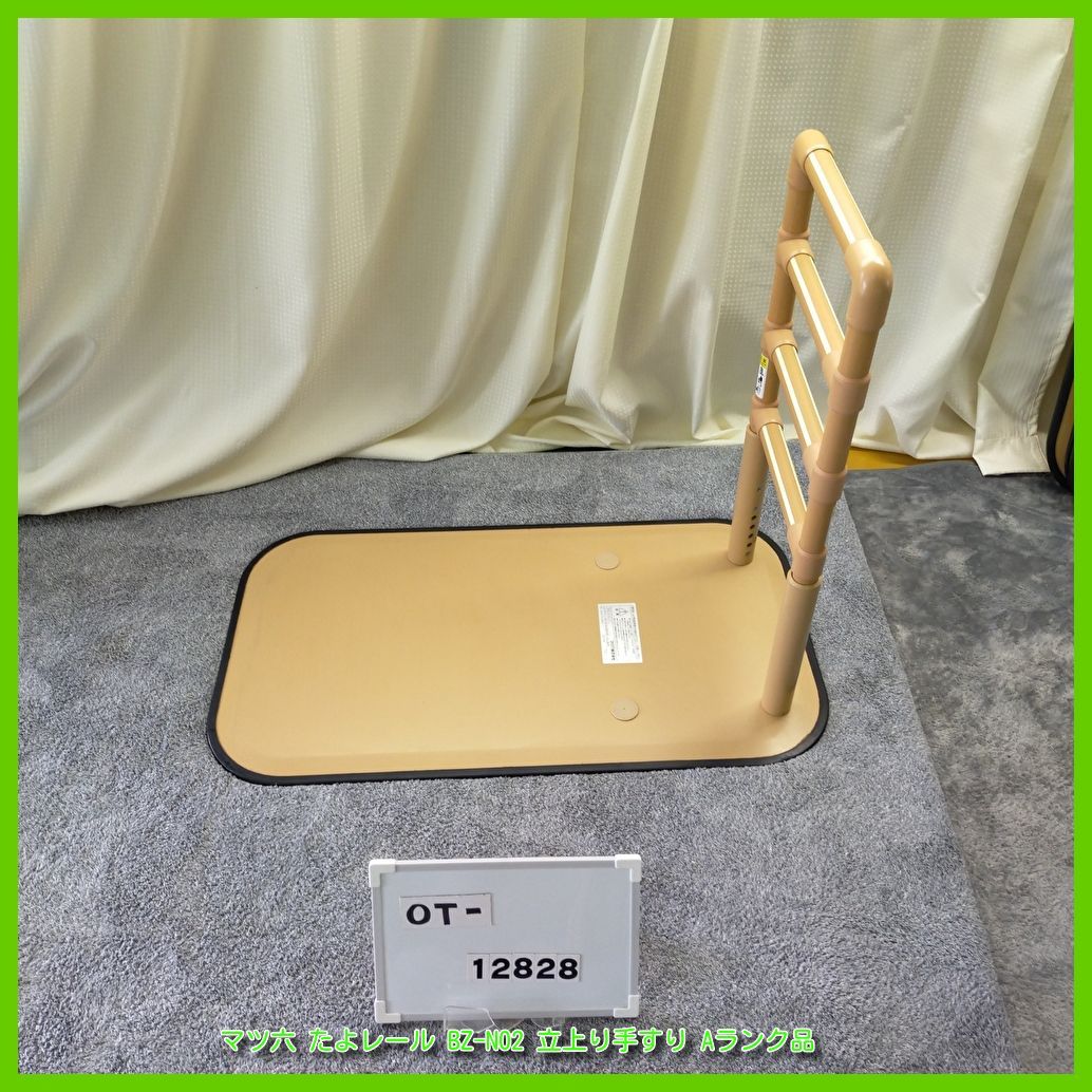 OT-12828)マツ六 たよレール BZ-N02 立上り手すり 工事不要 手すり 