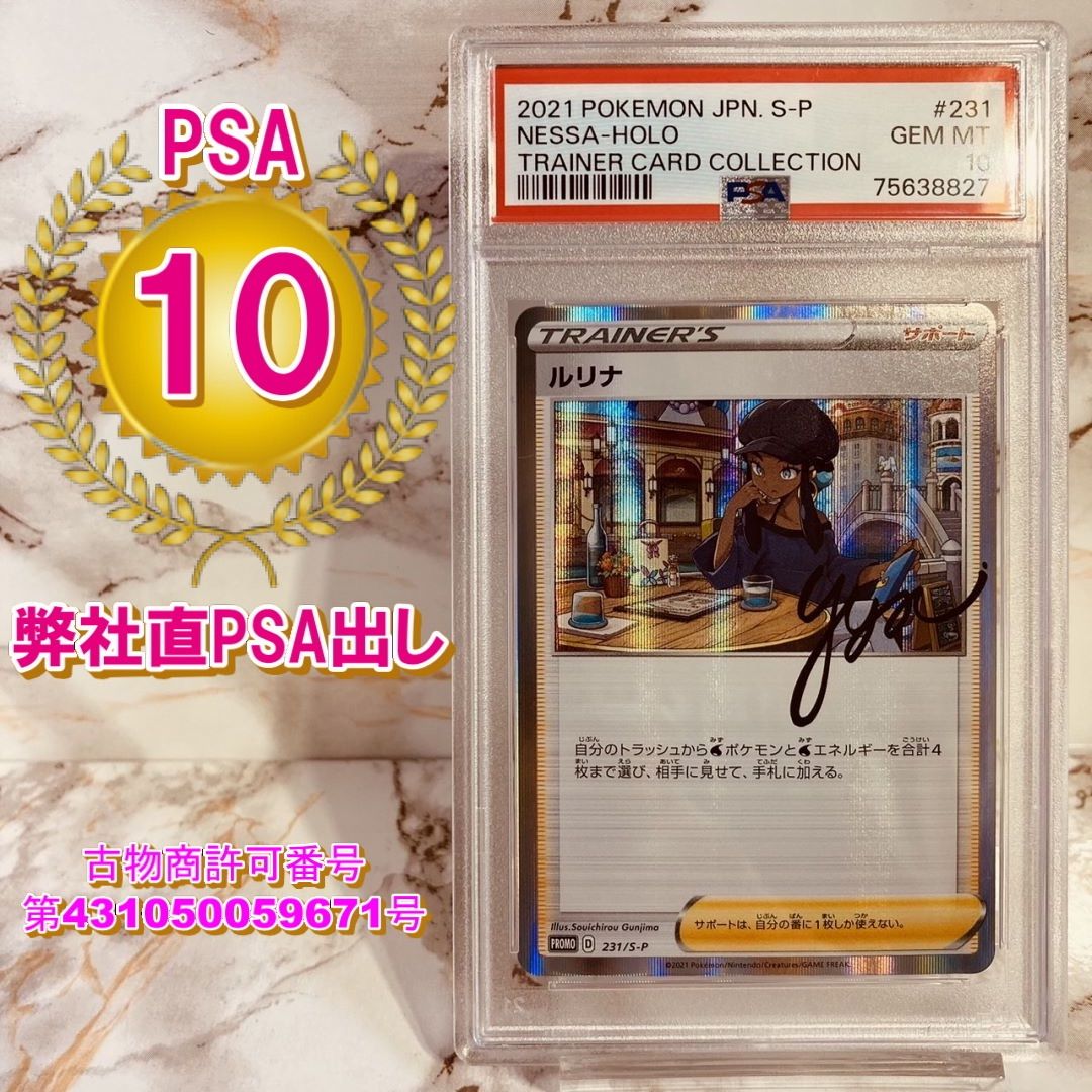 ルリナ PSA10 231/S-P ルリナの休息 トレーナーカードコレクション