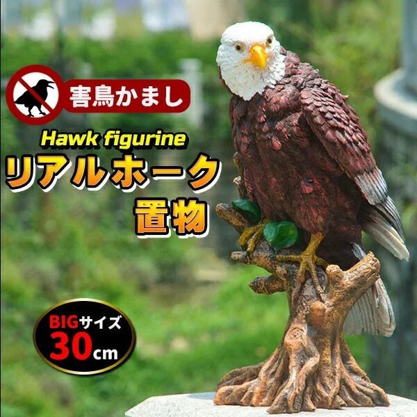 極上　鳥置物　391g タサオ 東さ7-0115① 鳥よけ 鷹 鷲 タカ ワシ 置物 リアルイーグル 害鳥 オブジェ