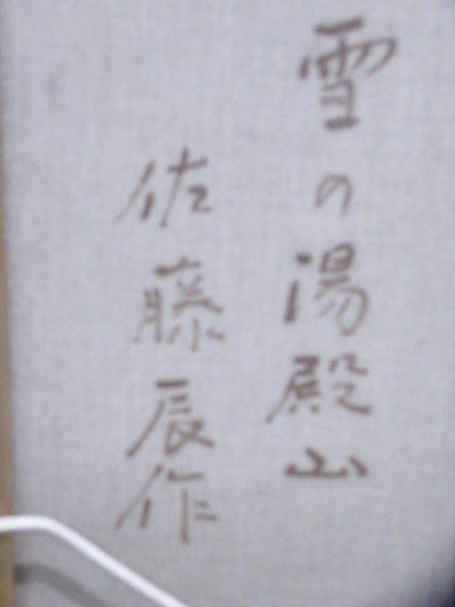 油絵 雪の湯殿山 山絵 額付 【佐藤辰作】洋画家 □A-1564 - メルカリ