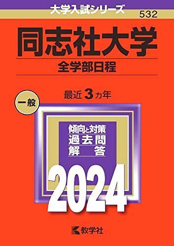 同志社大学（全学部日程） (2024年版大学入試シリーズ)