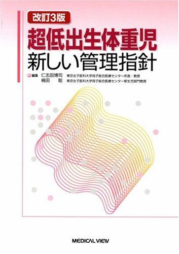 【お値下げしました！】超低出生体重児の管理マニュアル 長野県立こども病院方式 超低出生体重児の管理マニュアル | 中村