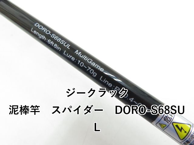 ジークラック泥棒竿　S68SUL 最終最終値下げしました。 ジークラック 泥棒竿 (ドロボウスティック） スパイダー DORO