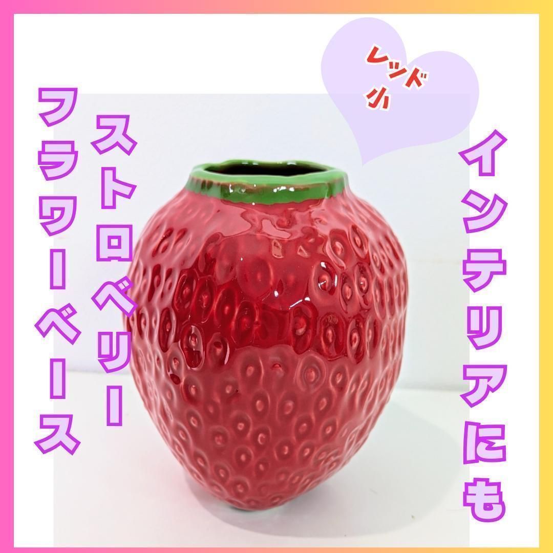 花瓶 フラワーベース いちご ストロベリー レッド 赤 インテリア