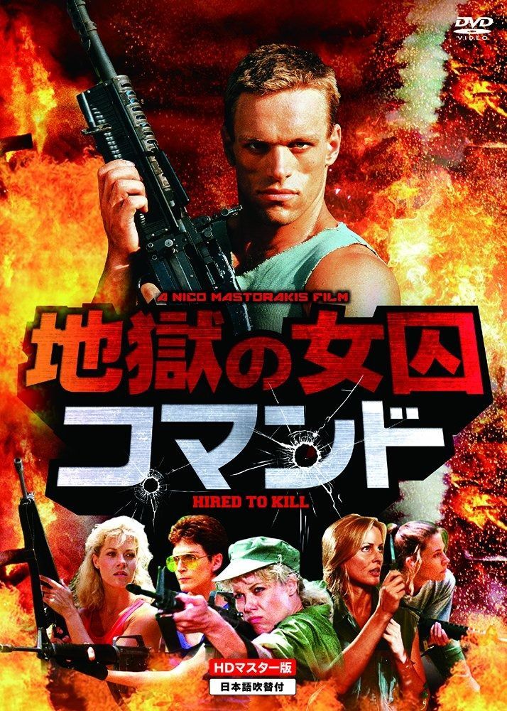 地獄の女囚コマンド HDマスター版 DVD