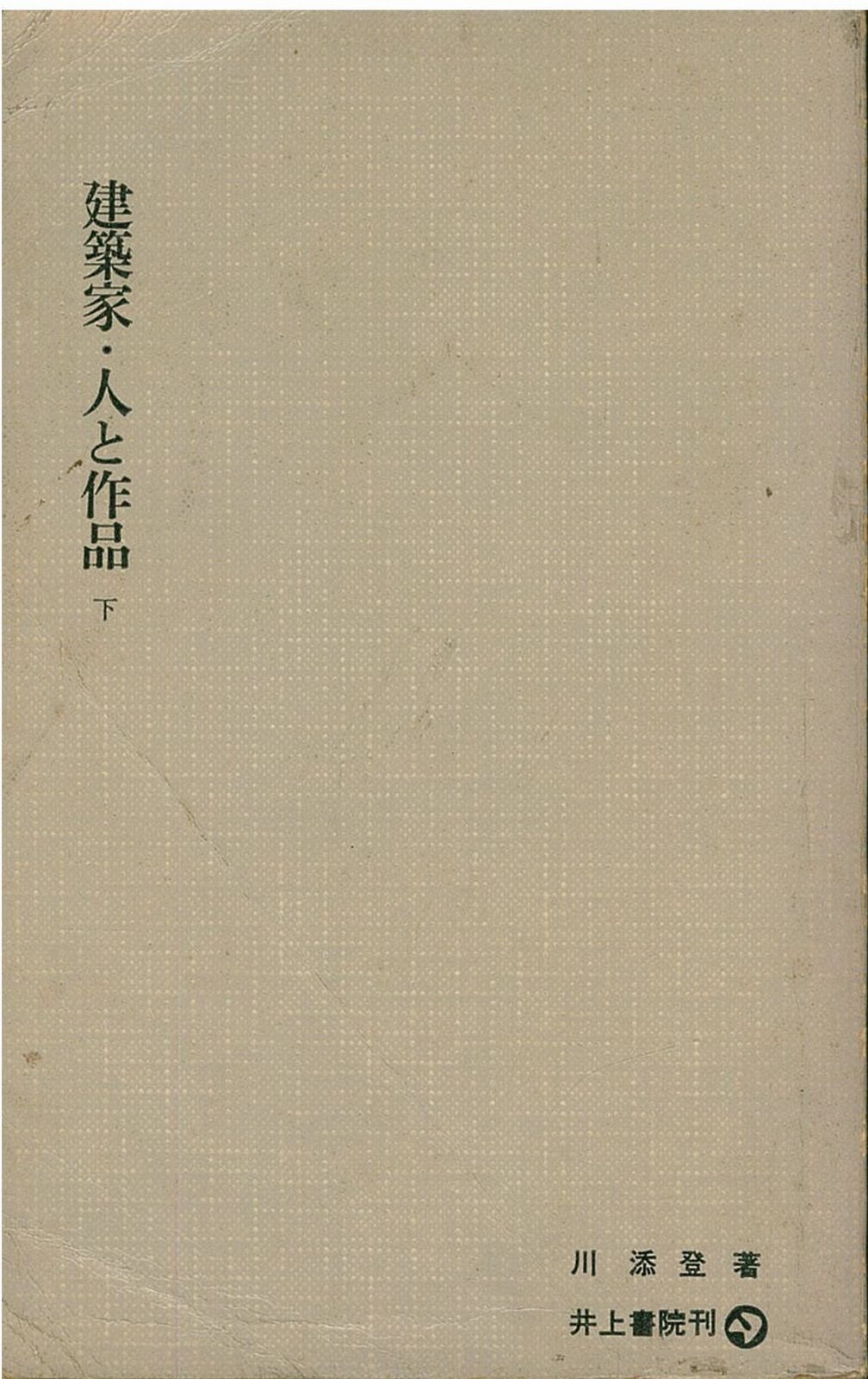 建築家 人と作品 下 1968年 井上新書