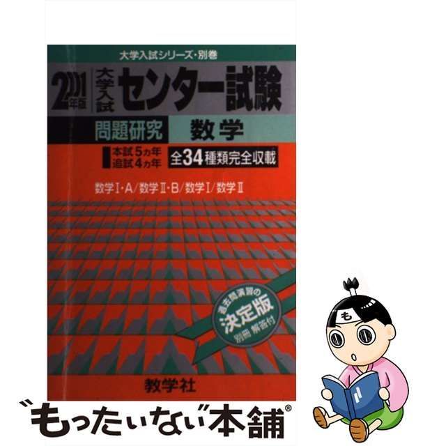 センター試験［数学１Ａ・２Ｂ ２００２年度 /世界思想社 - 語学/参考書