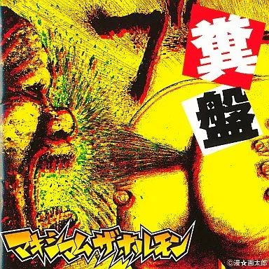 【中古】 糞盤/ＣＤ/MCJL-5 ♦︎ マキシマム・ザ・ホルモン / 糞盤 帯付き MCJL-00005