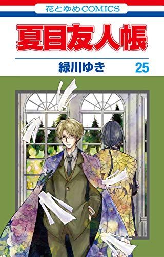 夏目友人帳 ①〜㉛ 　緑川ゆき 夏目友人帳 1 (花とゆめコミックス) | 緑川ゆき | 少女マンガ