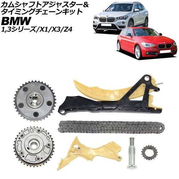 カムシャフトアジャスター＆タイミングチェーンキット BMW X3 E83 2.0i 2004年～2011年 AP-4T2307
