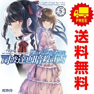 魔法科高校の劣等生 司波達也暗殺計画 １～5巻 漫画 全巻セット  一乃ゆゆ ＫＡＤＯＫＡＷＡ（ＭＦ）（おすすめ）
