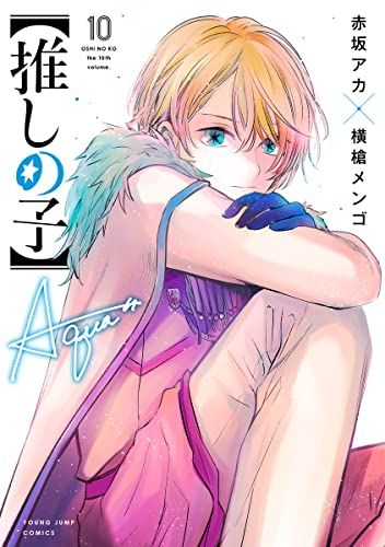 推しの子】 10 (ヤングジャンプコミックス)／赤坂 アカ × 横槍