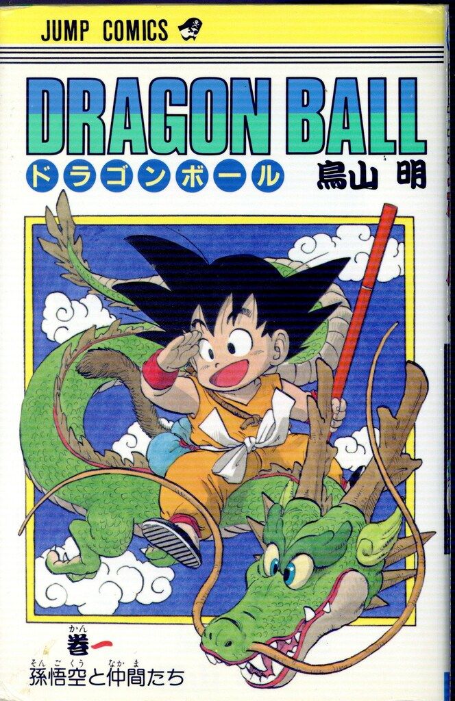 集英社 ジャンプコミックス 鳥山明 !!)DRAGON BALL(旧装) 1 再版