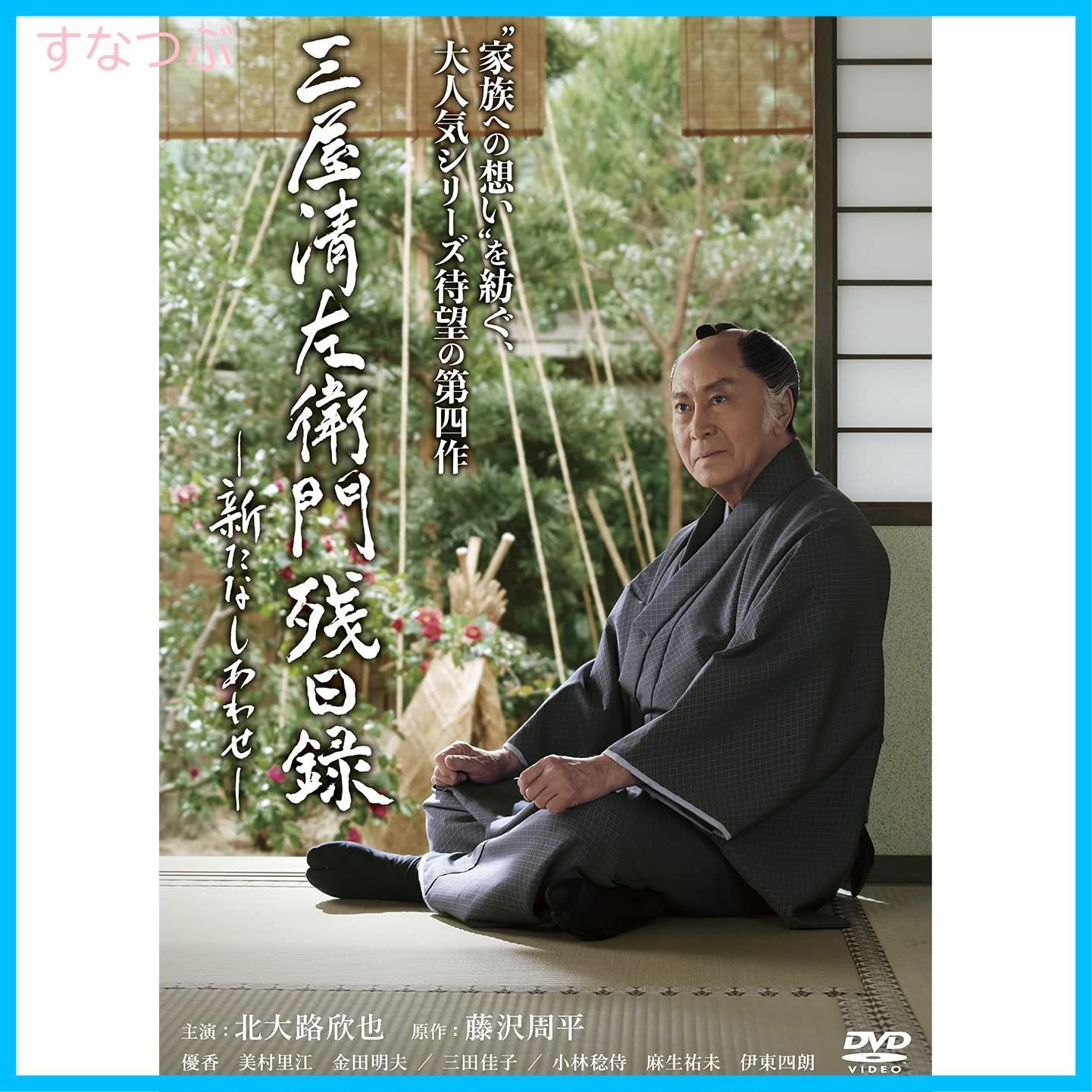 新品未開封】三屋清左衛門残日録 新たなしあわせ [DVD] 北大路欣也 (出演) 優香 (出演) 山下智彦 (監督) 形式: DVD - メルカリ