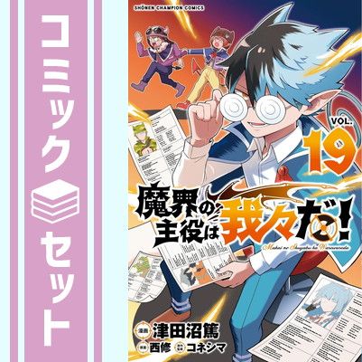 ○○の主役は我々だ！セット Amazon.co.jp: 〇〇の主役は我々だ クラインロボロ セット