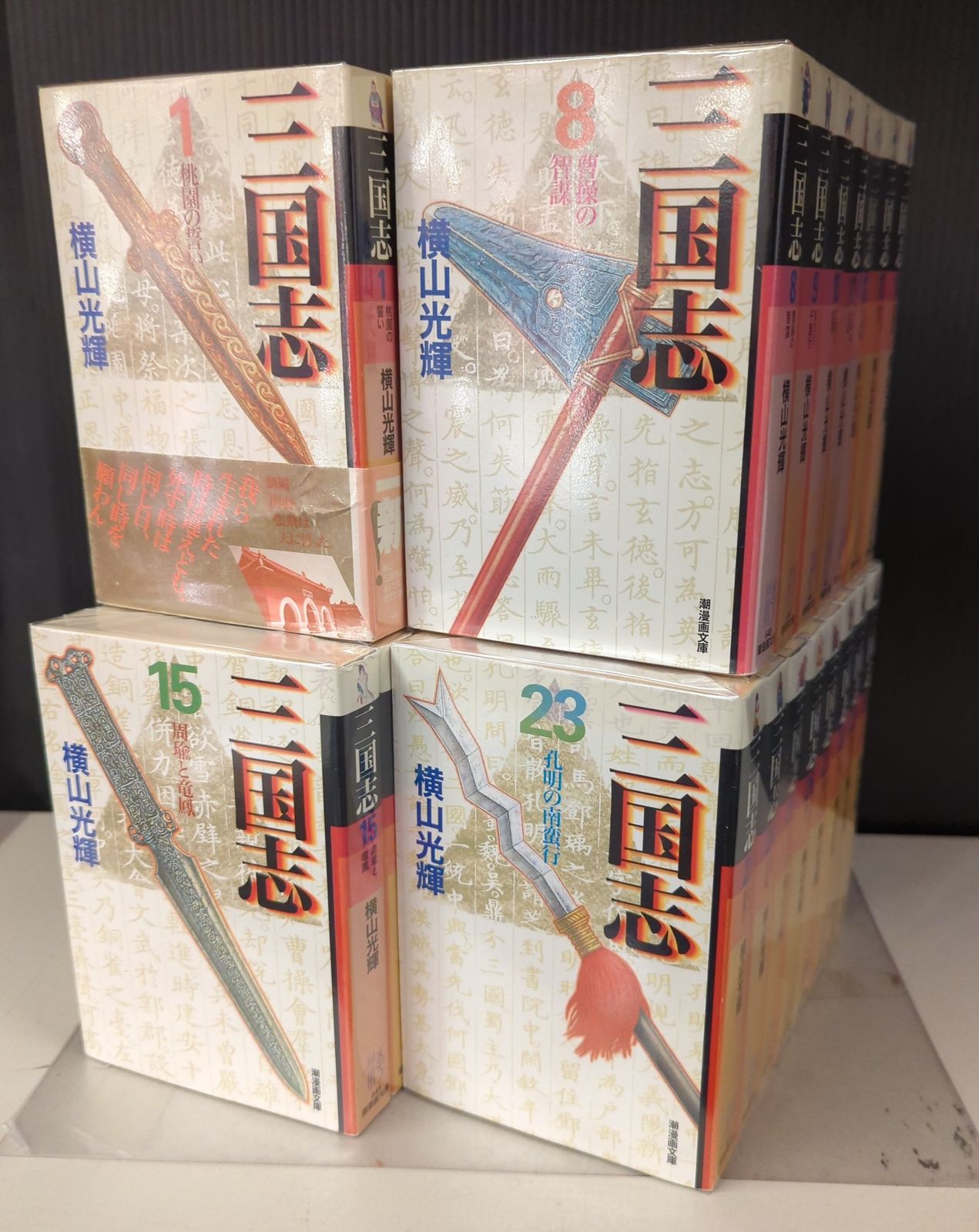 潮出版社 潮漫画文庫 横山光輝 三国志 文庫版 全30巻 セット